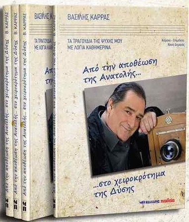 Το βιβλίο του Βασίλη Καρρά