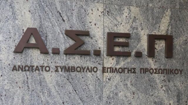 ΑΣΕΠ: Μόνιμες προσλήψεις χωρίς πτυχίο στο Δημόσιο