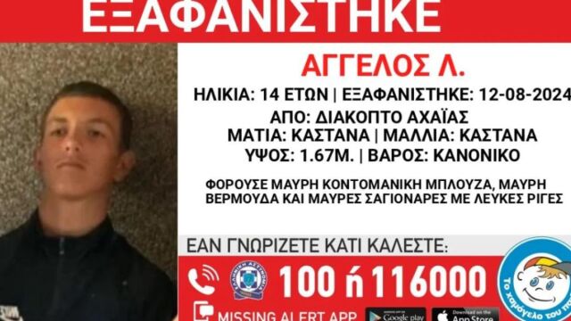 Συναγερμός για την εξαφάνιση 14χρονου από το Διακοπτό Αχαΐας - Eνδέχεται να συντρέχουν λόγοι που θέτουν τη ζωή του σε κίνδυνο