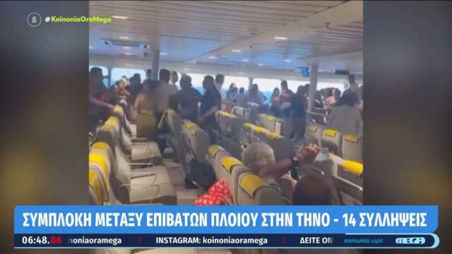 Νέο βίντεο με το απίστευτο ξύλο σε πλοίο από Τήνο προς Ραφήνα: Η στιγμή της άγριας συμπλοκής - Πιάστηκαν στα χέρια για μία παρατήρηση