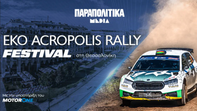 ΕΚΟ Acropolis Rally Festival: Ο Όμιλος Παραπολιτικά Media ταξιδεύει στη Θεσσαλονίκη το σημαντικότερο διεθνές αθλητικό γεγονός