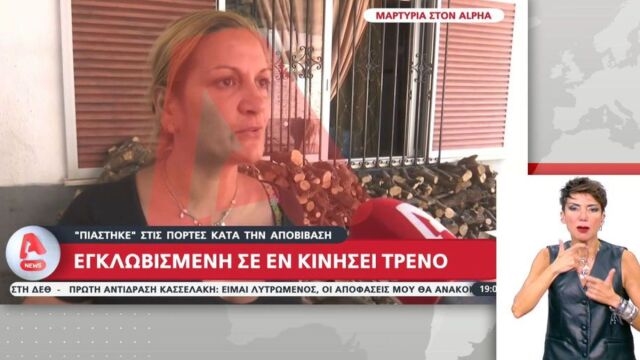 Λιβαδειά: Σοκάρει η περιγραφή της γυναίκας που πιάστηκε στις πόρτες του τρένου - «Φωνάζαμε βοήθεια και δεν άκουγαν»