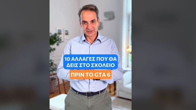 Μητσοτάκης: Οι 10 αλλαγές στο σχολείο πριν το... GTA 6 - Δείτε το TikTok του πρωθυπουργού