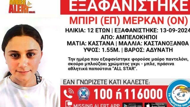 Συναγερμός στους Αμπελόκηπους: Εξαφανίστηκε 12χρονη - Ενδέχεται να συντρέχουν σοβαροί λόγοι που θέτουν τη ζωή της σε κίνδυνο