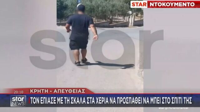 Χανιά: Απίστευτο θράσος από επίδοξο κλέφτη - Προσπάθησε να μπουκάρει σε σπίτι με σκάλα και τον κατέγραψε η ιδιοκτήτρια με το κινητό της