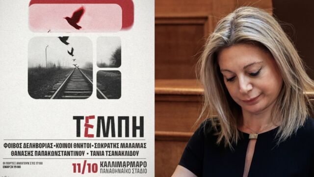 Τέμπη: Απέναντι στην Καρυστιανού και ο πρώην σύζυγός της - Αναμενόμενες οι αντιδράσεις για τη συναυλία, καμία ανάγκη για συγκέντρωση χρημάτων