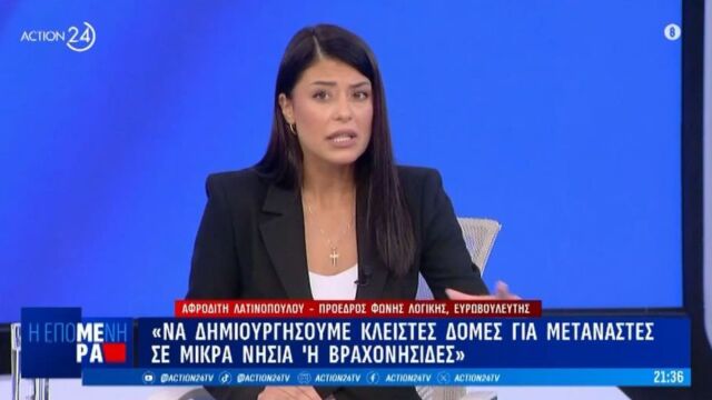 Λατινοπούλου: Χρειαζόμαστε ένα εθνικό σχέδιο με κλειστά κέντρα σε ακατοίκητα νησιά και απελάσεις μεταναστών - Ο Μητσοτάκης είναι αριστερή ψυχούλα