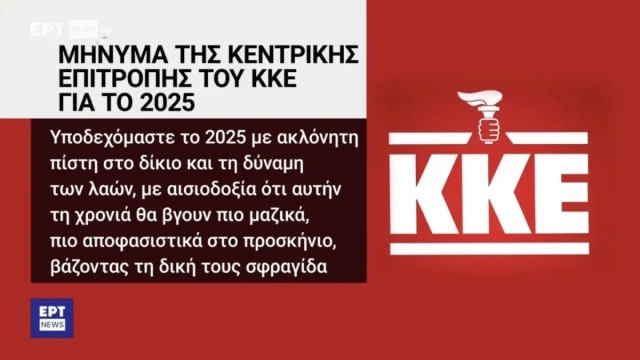 Παραποίηση συμβόλου του ΚΚΕ: Σε διαθεσιμότητα οι δύο υπάλληλοι της ΕΡΤ, μία γραφίστρια και μία δημοσιογράφος-παραγωγός